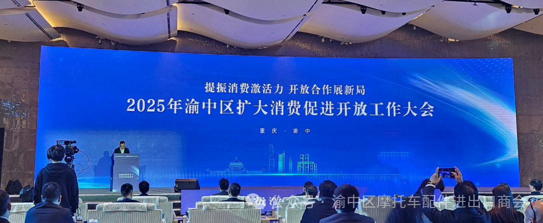 渝中区2025扩消促开大会：重庆市渝中区摩托车配件进出口商会引领行业新风向